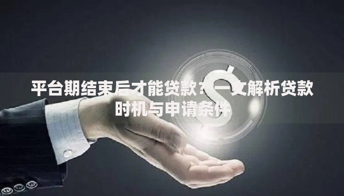 平台期结束后才能贷款？一文解析贷款时机与申请条件