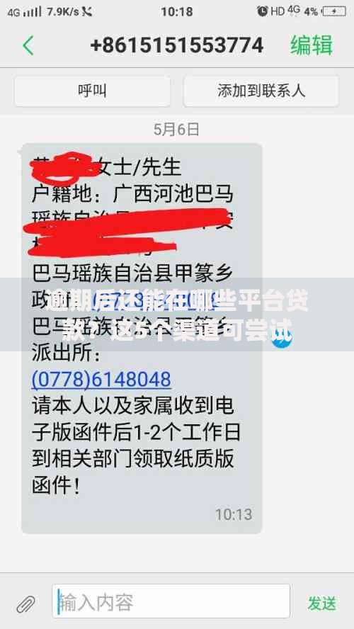 逾期后还能在哪些平台贷款？这5个渠道可尝试