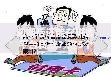 逾期后还能在哪些平台贷款？这5个渠道可尝试