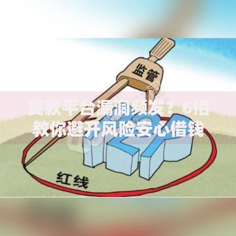 贷款平台漏洞频发？6招教你避开风险安心借钱