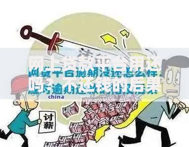 网上贷款平台用还吗？不还钱的后果与正确处理方法解析