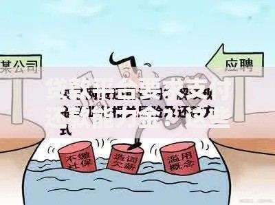 贷款平台要求支付还款能力金？这些风险你必须知道