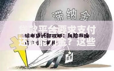 贷款平台要求支付还款能力金？这些风险你必须知道