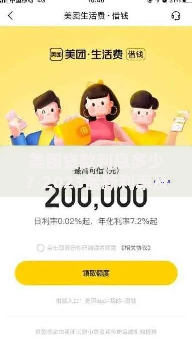 美团贷款利息多少？2023最新利率及借款流程解析