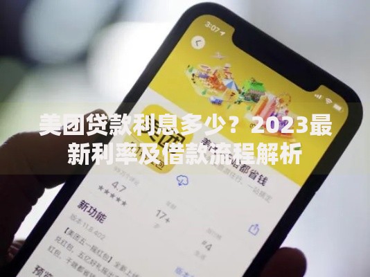 美团贷款利息多少？2023最新利率及借款流程解析