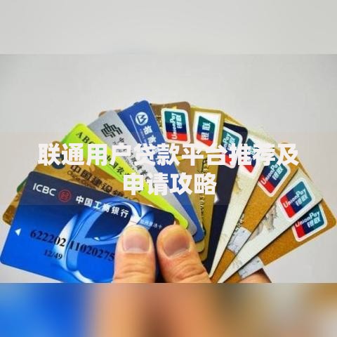 联通用户贷款平台推荐及申请攻略