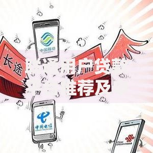 联通用户贷款平台推荐及申请攻略
