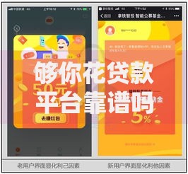够你花贷款平台靠谱吗？真实测评+用户口碑深度解析