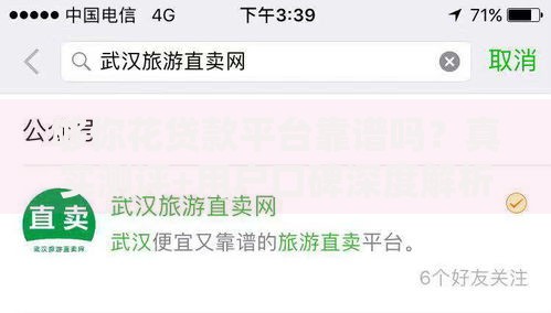 够你花贷款平台靠谱吗？真实测评+用户口碑深度解析