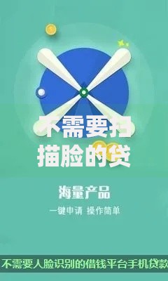 不需要扫描脸的贷款平台推荐：快速放款且隐私安全的选择