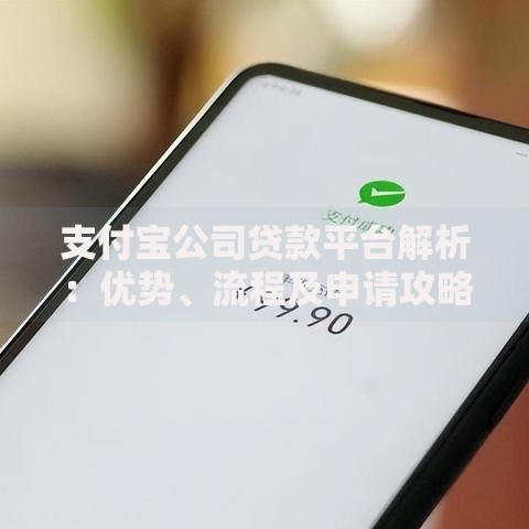 支付宝公司贷款平台解析：优势、流程及申请攻略全指南