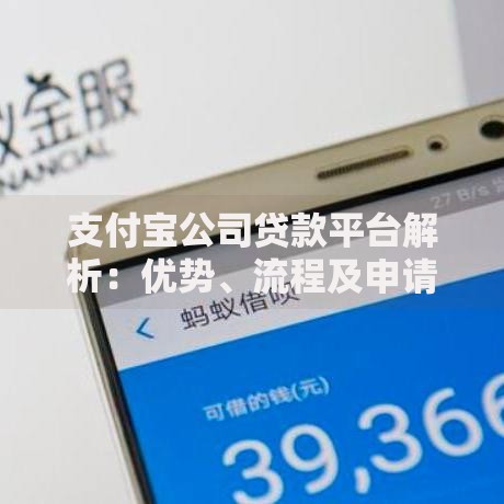 支付宝公司贷款平台解析：优势、流程及申请攻略全指南
