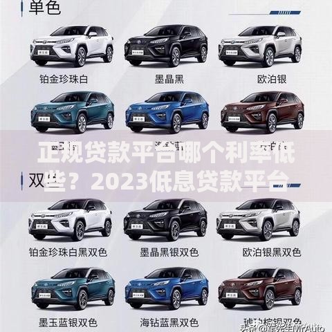 正规贷款平台哪个利率低些？2023低息贷款平台推荐