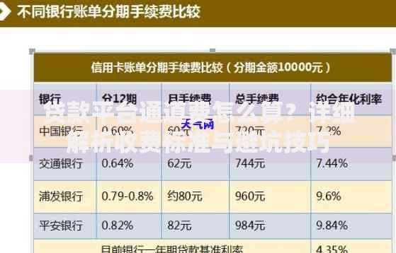 贷款平台通道费怎么算？详细解析收费标准与避坑技巧