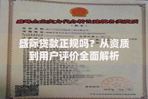 盛际贷款正规吗？从资质到用户评价全面解析