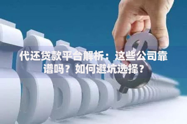 代还贷款平台解析：这些公司靠谱吗？如何避坑选择？