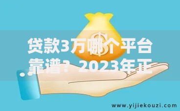 贷款3万哪个平台靠谱？2023年正规借贷渠道推荐