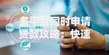 多平台同时申请贷款攻略：快速匹配资金方案