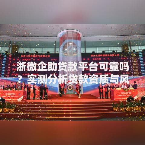 浙微企助贷款平台可靠吗？实测分析贷款资质与风险