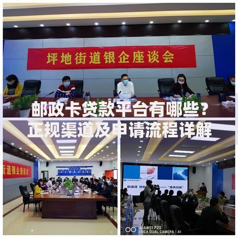 邮政卡贷款平台有哪些？正规渠道及申请流程详解