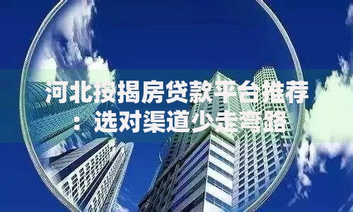哪些口子易下款？解析高效下款渠道与申请技巧