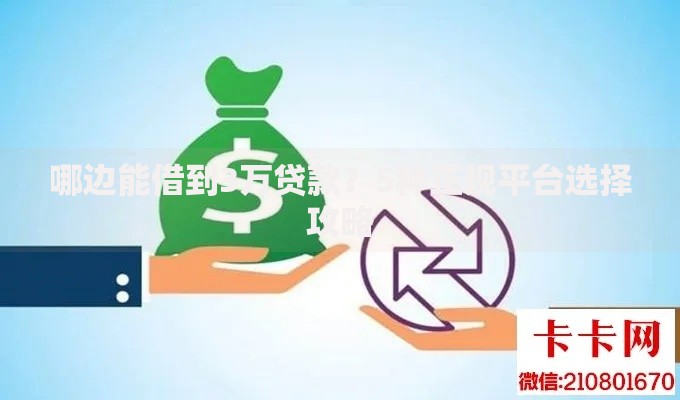 2025黑户借5000去哪借呢？最新合规借款渠道解析