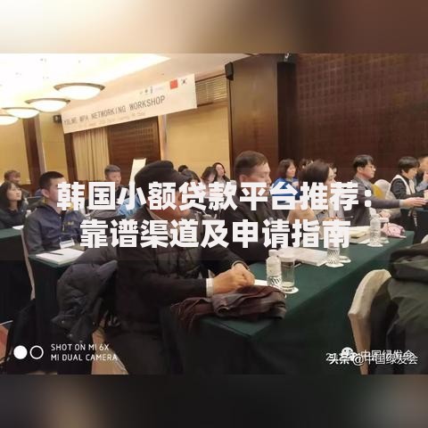 易开花贷款好通过吗？审核条件与用户真实反馈解析