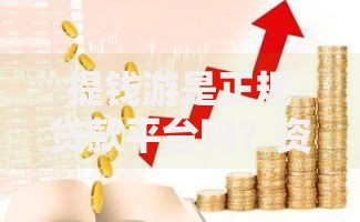 易开花贷款好通过吗？审核条件与用户真实反馈解析