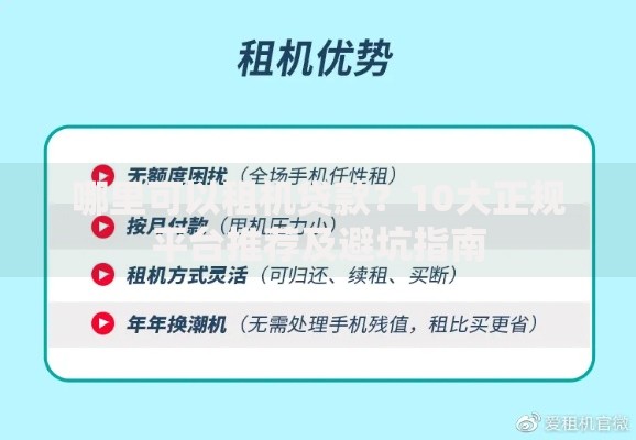 哪里可以租机贷款？10大正规平台推荐及避坑指南