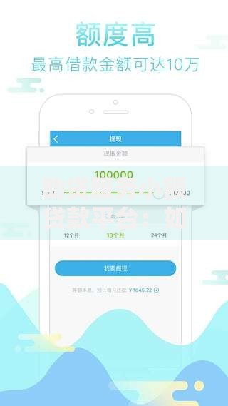 助贷服务小额贷款平台：如何快速找到靠谱的低息借款渠道