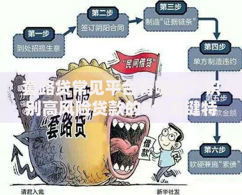 套路贷常见平台有哪些？识别高风险贷款的5个关键特征