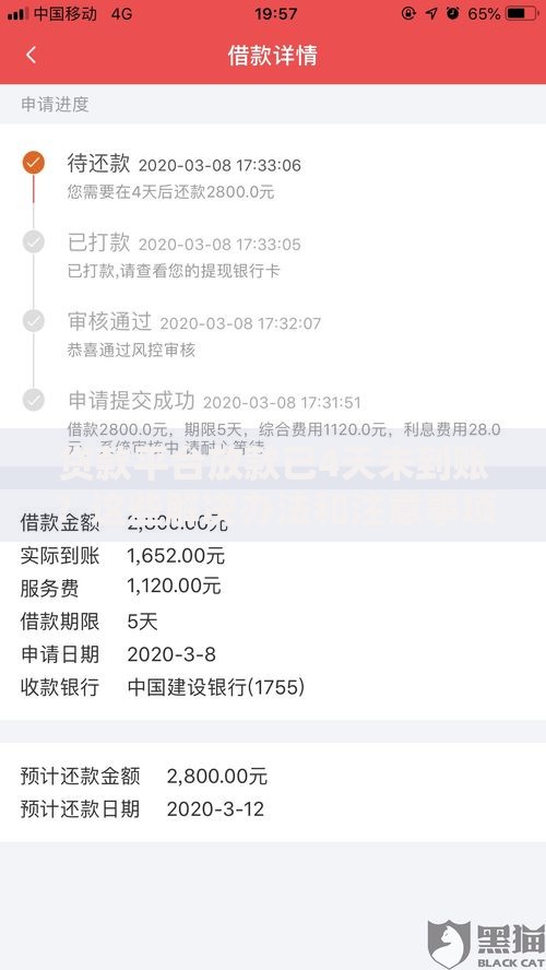 贷款平台放款已4天未到账？这些解决办法和注意事项必看
