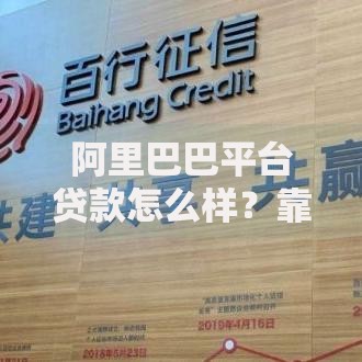 阿里巴巴平台贷款怎么样？靠谱吗？申请条件、利率、流程全解析