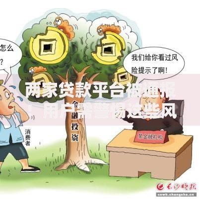 两家贷款平台被通报！用户需警惕这些风险与套路