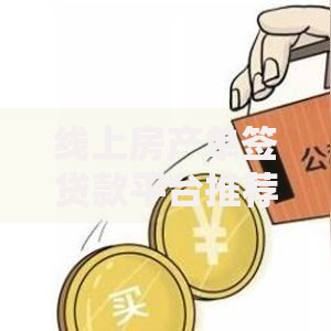 最近黑户五千是哪个口子？深度解析低门槛贷款渠道