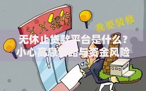 2025高炮有下款？最新政策解析与风险规避指南