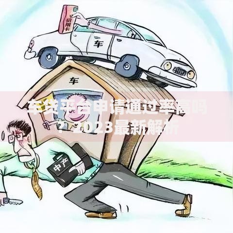 个人贷款急用钱银行贷款申请全流程解析 个人贷款急用钱银行贷款申请全流程解析
