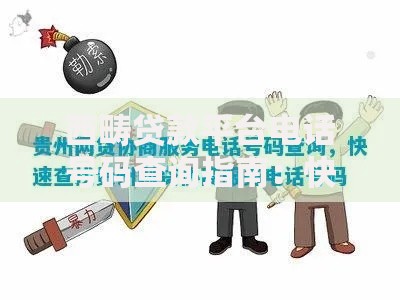 西畴贷款平台电话号码查询指南：快速获取正规贷款联系方式