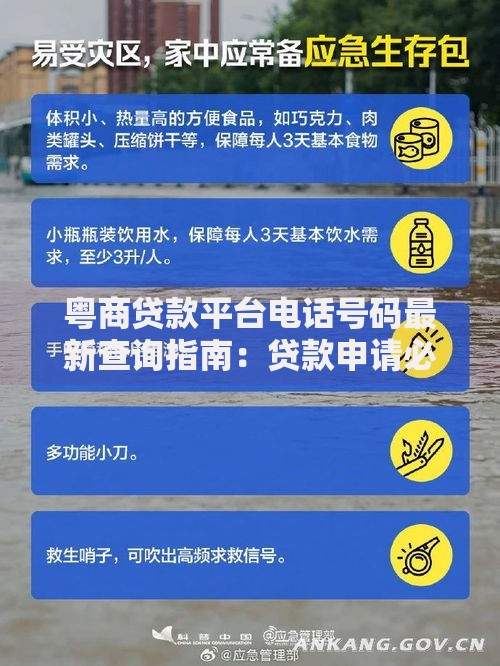 粤商贷款平台电话号码最新查询指南：贷款申请必看！