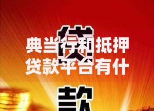 典当行和抵押贷款平台有什么区别？这5点说透了