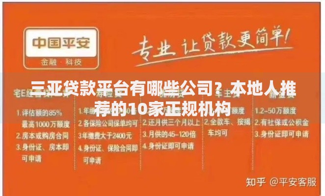 三亚贷款平台有哪些公司？本地人推荐的10家正规机构