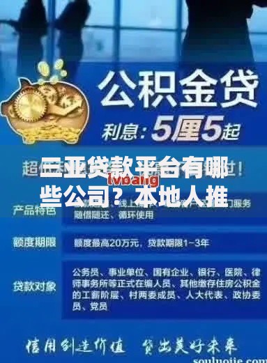 三亚贷款平台有哪些公司？本地人推荐的10家正规机构