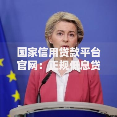 国家信用贷款平台官网：正规低息贷款申请指南