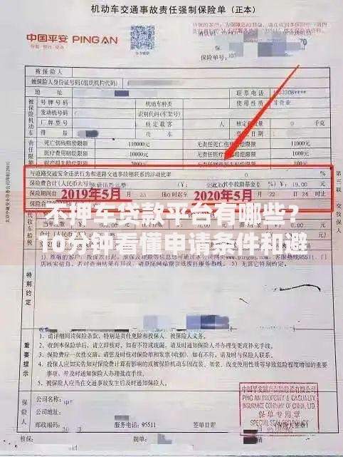 不押车贷款平台有哪些？10分钟看懂申请条件和避坑技巧