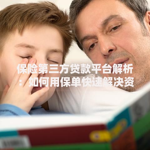 保险第三方贷款平台解析：如何用保单快速解决资金需求