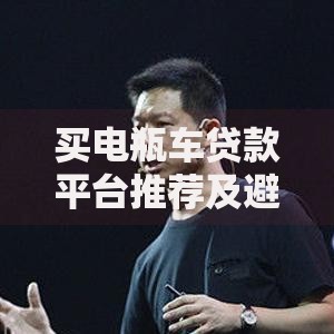 买电瓶车贷款平台推荐及避坑指南