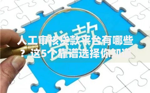 人工审核贷款平台有哪些？这5个靠谱选择你知道吗