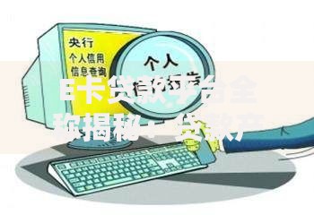 E卡贷款平台全称揭秘：贷款产品解析及使用攻略