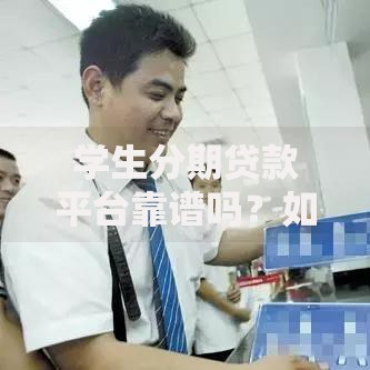 新网银行是哪个贷款平台？正规银行信贷服务全解析