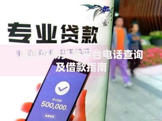 唯信好物贷款平台电话查询及借款指南